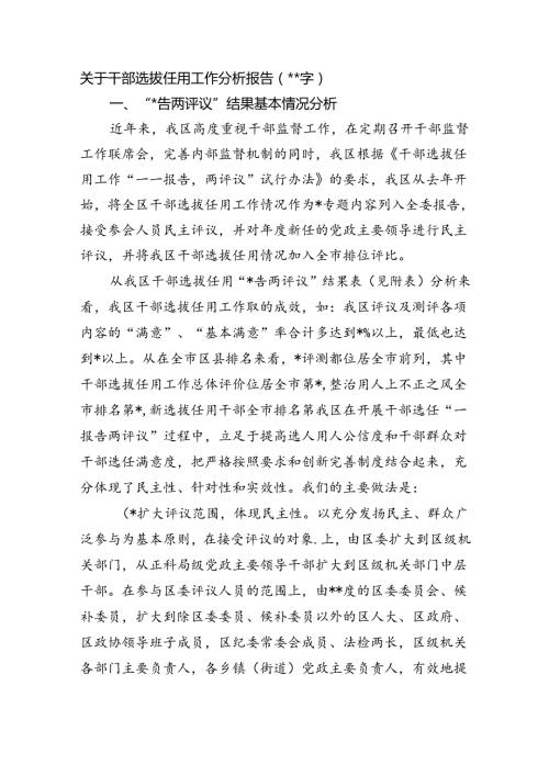 关于干部选拔任用工作分析报告(1).docx
