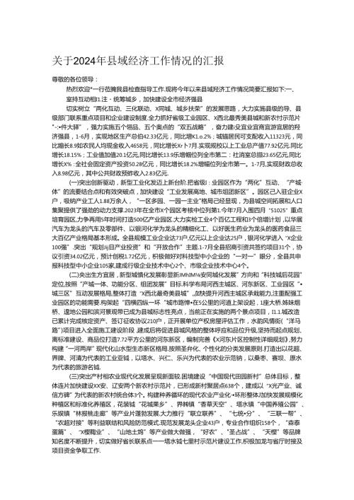 关于2024年县域经济工作情况的汇报.docx