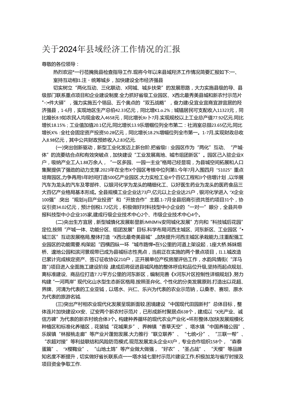 关于2024年县域经济工作情况的汇报.docx_第1页