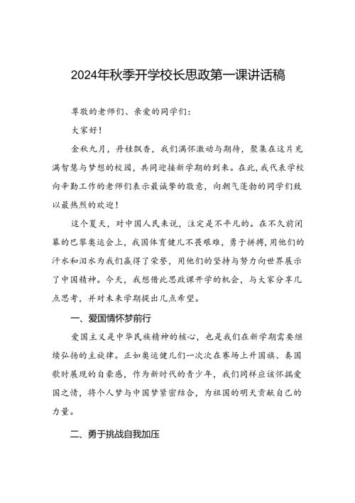 2024年季开学思政课讲话稿关于巴黎奥运会主题十一篇.docx