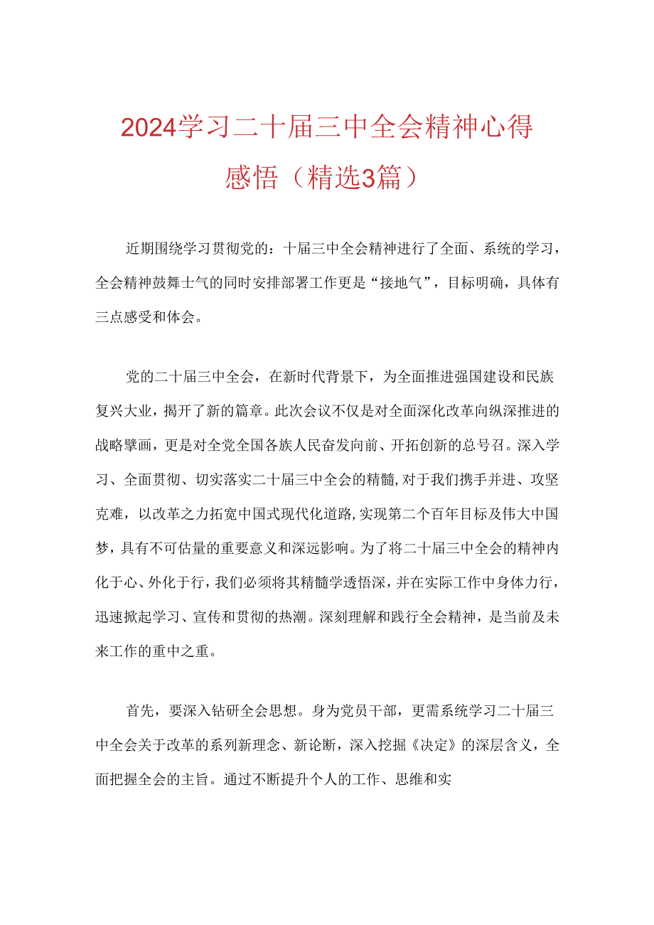 2024学习二十三中全会精神心得感悟.docx_第1页