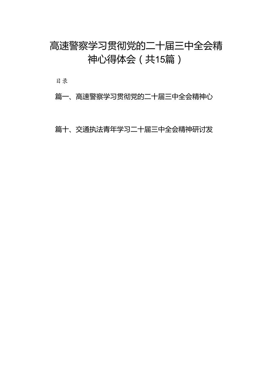 （15篇）高速警察学习贯彻党的二十三中全会精神心得体会（精选）.docx_第1页