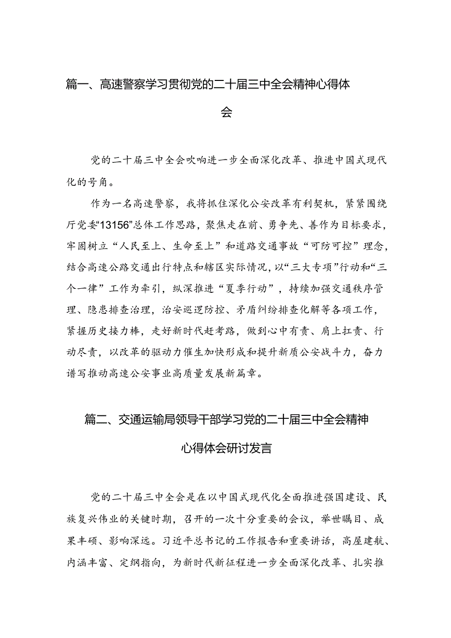 （15篇）高速警察学习贯彻党的二十三中全会精神心得体会（精选）.docx_第2页