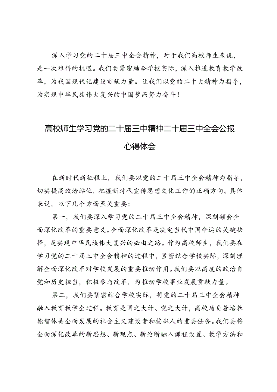 4篇 高校师生学习党的二十三中精神二十三中全会公报心得体会.docx_第3页