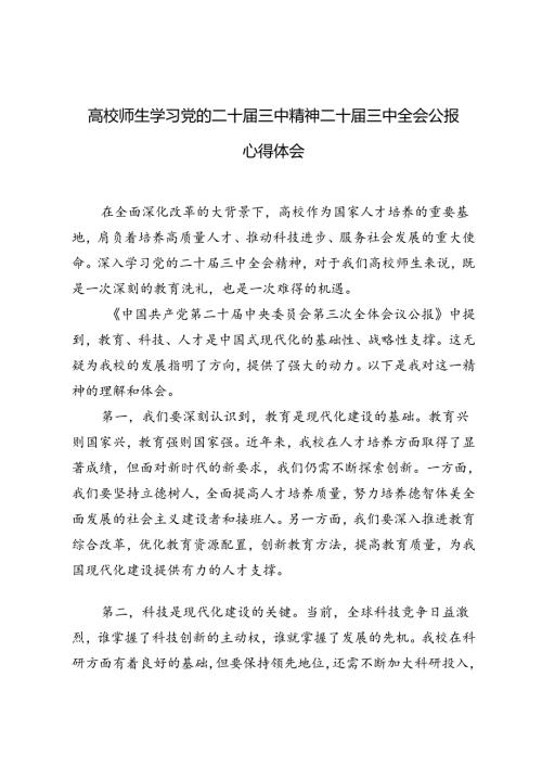 4篇 高校师生学习党的二十三中精神二十三中全会公报心得体会.docx
