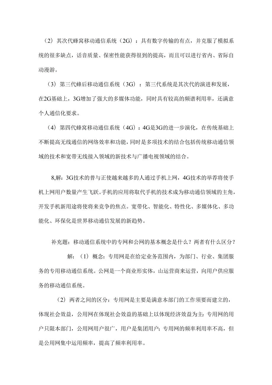 哈工大移动通信18章课后答案.docx_第2页