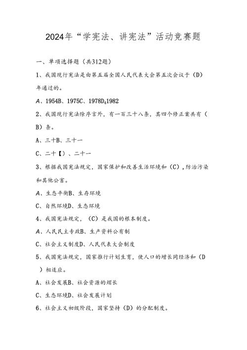 2024年第九“学宪法、讲宪法”活动竞赛题库试题.docx