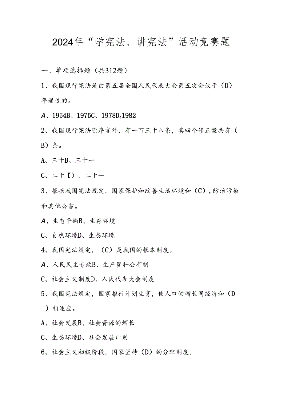 2024年第九“学宪法、讲宪法”活动竞赛题库试题.docx_第1页