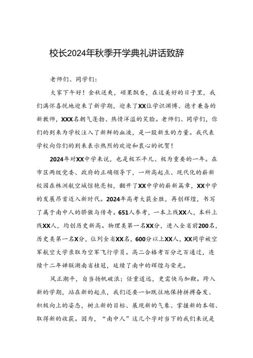 18篇校长在2024年季学期开学典礼上的讲话稿.docx