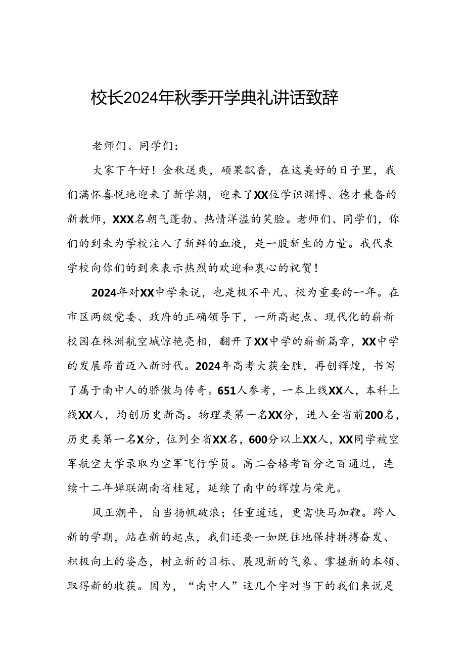 18篇校长在2024年季学期开学典礼上的讲话稿.docx_第1页