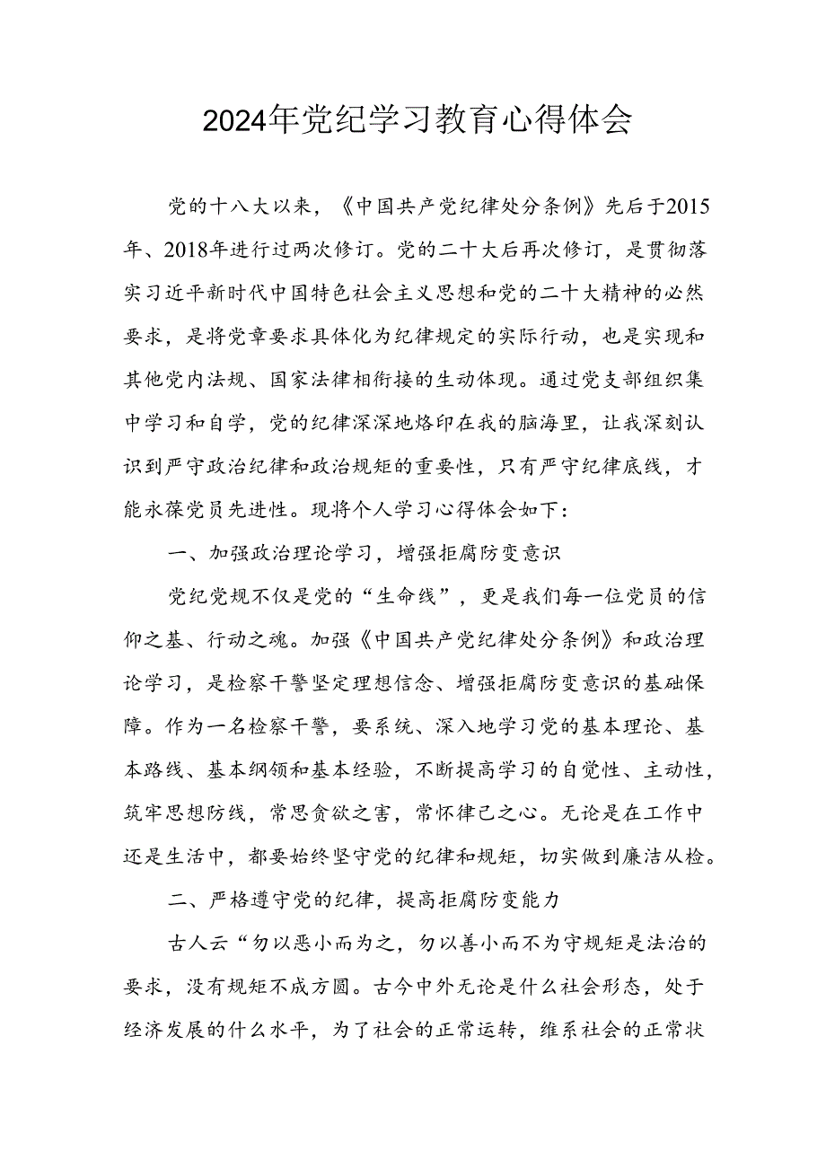 开展2024年《党纪学习教育》心得感悟 合计5份.docx_第1页