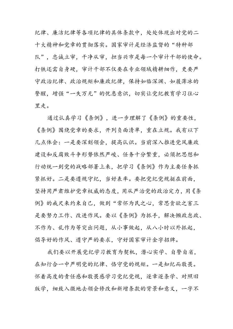 开展2024年《党纪学习教育》心得感悟 合计5份.docx_第3页