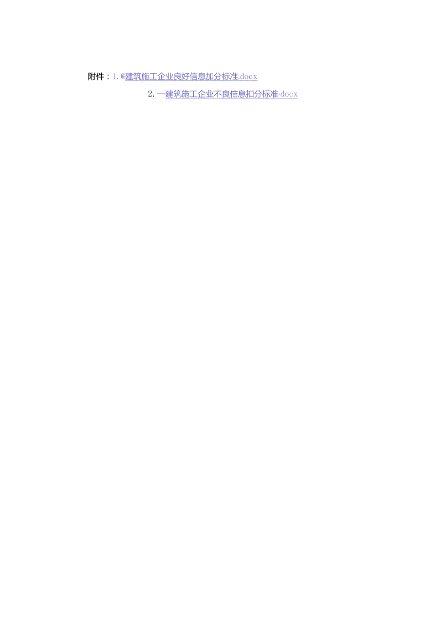 建筑施工企业良好信息加分标准、不良信息扣分标准.docx_第1页