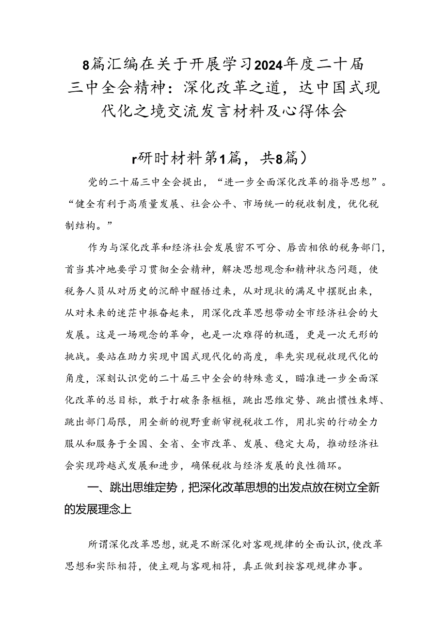 8篇汇编在关于开展学习2024二十三中全会精神：深化改革之道达中国式现代化之境交流发言材料及心得体会.docx_第1页