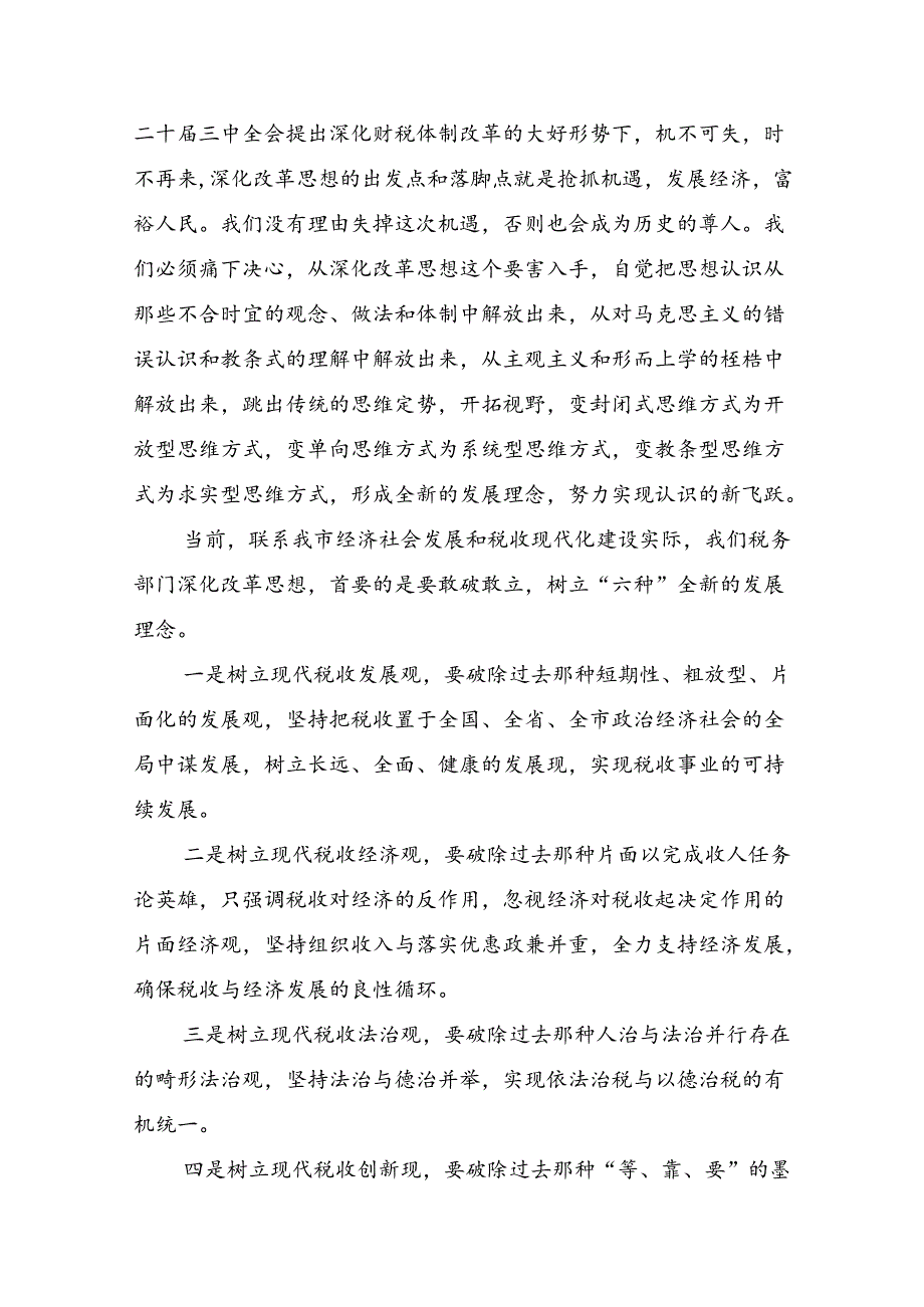 8篇汇编在关于开展学习2024二十三中全会精神：深化改革之道达中国式现代化之境交流发言材料及心得体会.docx_第3页