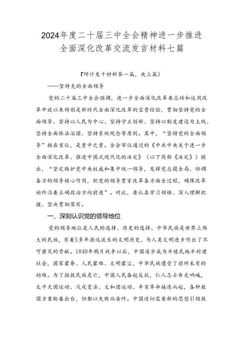2024二十三中全会精神进一步推进全面深化改革交流发言材料七篇.docx