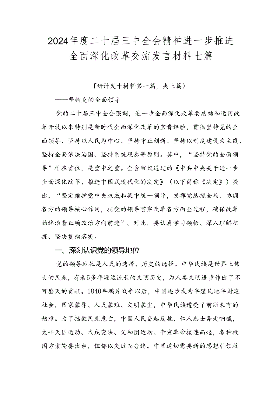 2024二十三中全会精神进一步推进全面深化改革交流发言材料七篇.docx_第1页