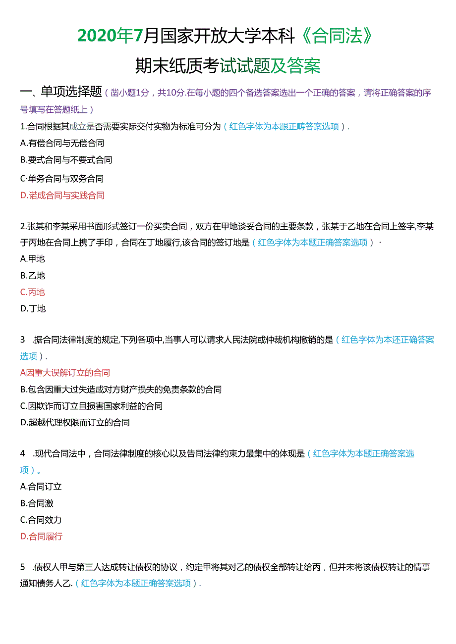 2020年7月国家开放大学本科《合同法》期末纸质考试试题及答案.docx_第1页