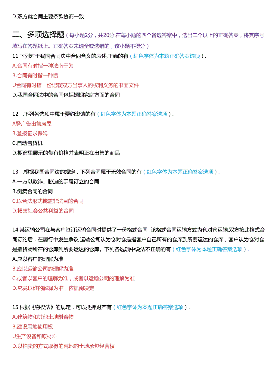 2020年7月国家开放大学本科《合同法》期末纸质考试试题及答案.docx_第3页