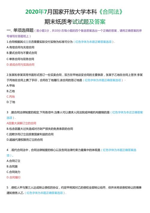 2020年7月国家开放大学本科《合同法》期末纸质考试试题及答案.docx