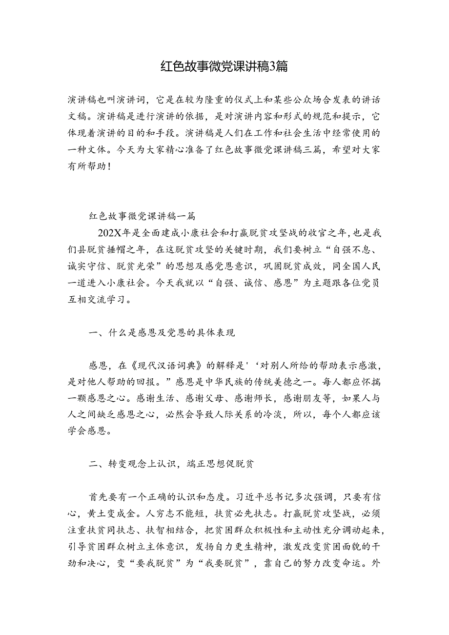 红色故事微党课讲稿3篇.docx_第1页