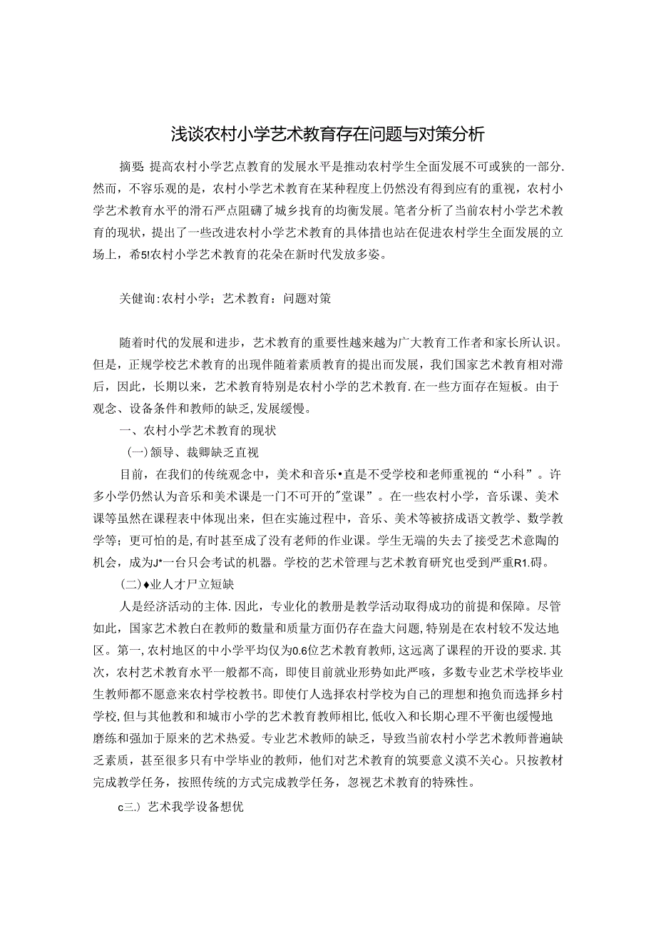 浅谈农村小学艺术教育存在问题与对策分析 论文.docx_第1页