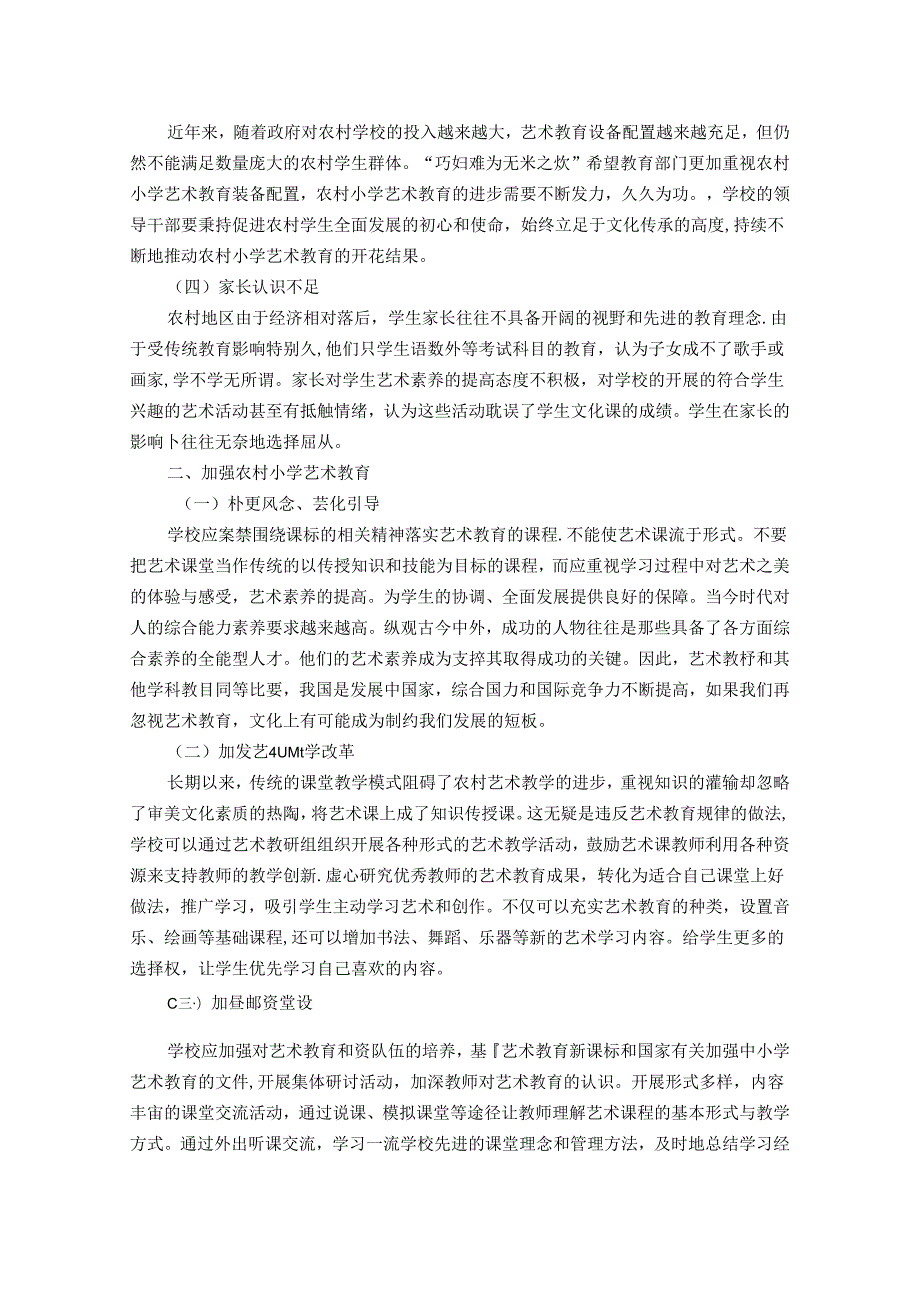 浅谈农村小学艺术教育存在问题与对策分析 论文.docx_第2页