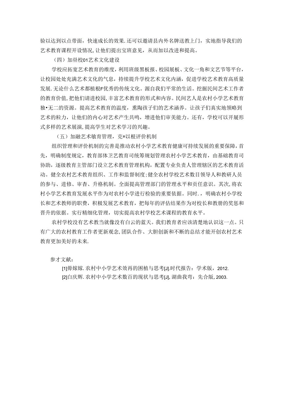 浅谈农村小学艺术教育存在问题与对策分析 论文.docx_第3页
