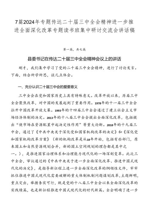 7篇2024年专题传达二十三中全会精神进一步推进全面深化改革专题读书班集中研讨交流会讲话稿.docx
