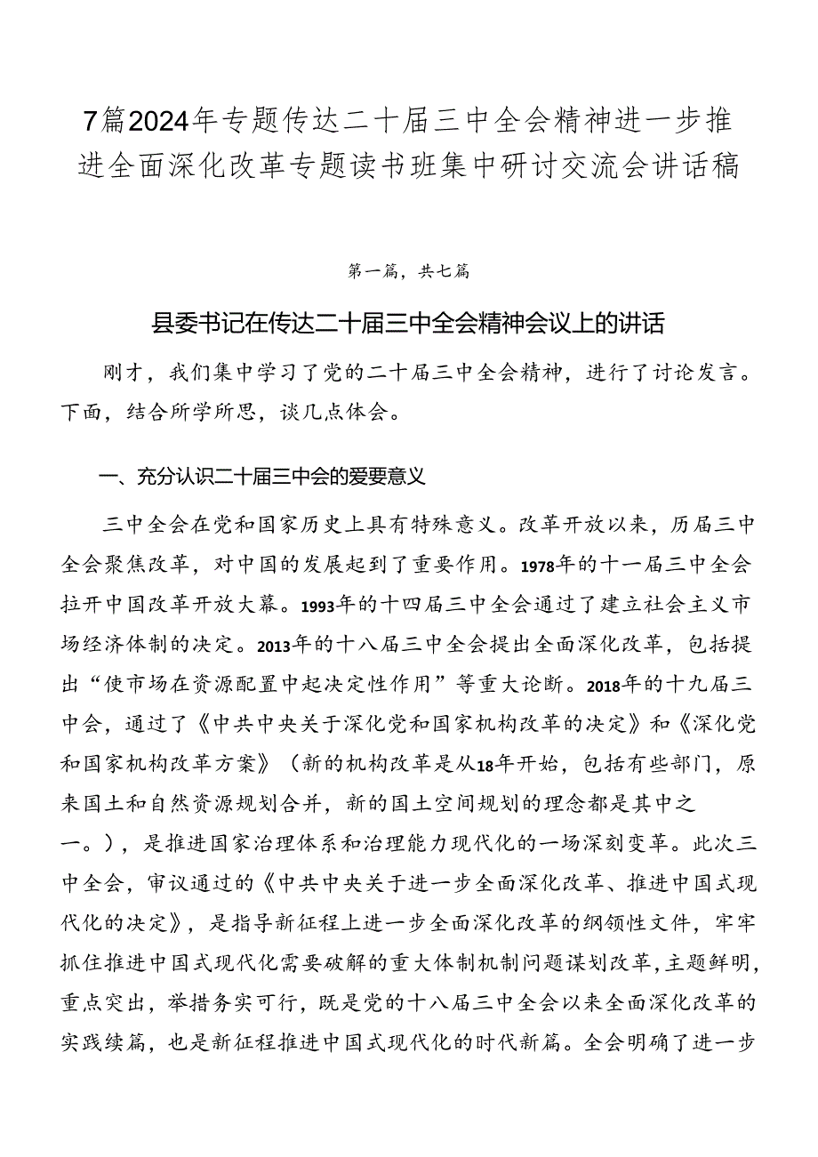 7篇2024年专题传达二十三中全会精神进一步推进全面深化改革专题读书班集中研讨交流会讲话稿.docx_第1页