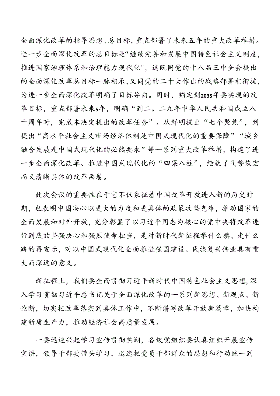 7篇2024年专题传达二十三中全会精神进一步推进全面深化改革专题读书班集中研讨交流会讲话稿.docx_第2页