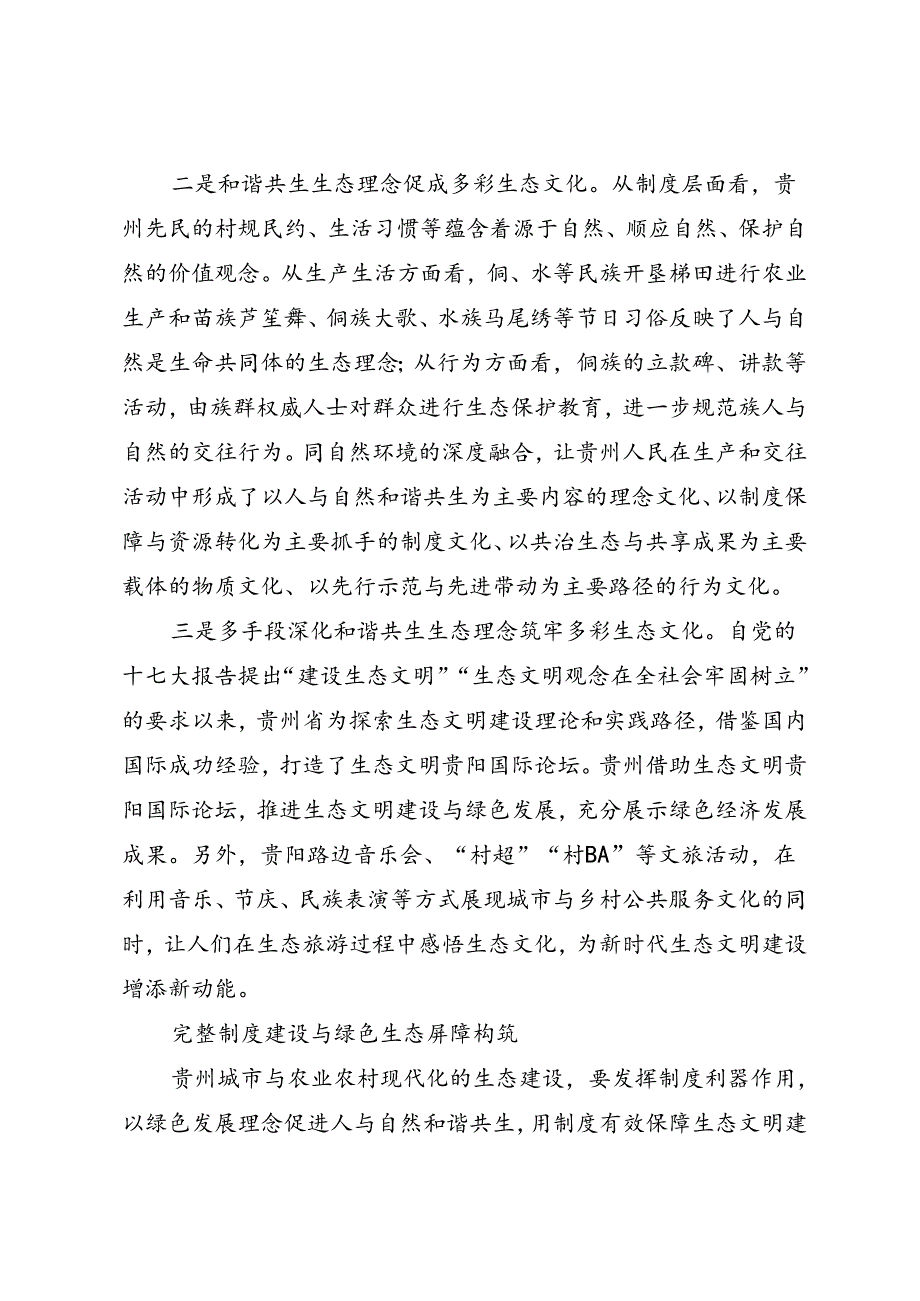 调研报告：20240630新时代贵州生态文明建设的实践与探索——贵州师范大学马克思主义学院.docx_第2页