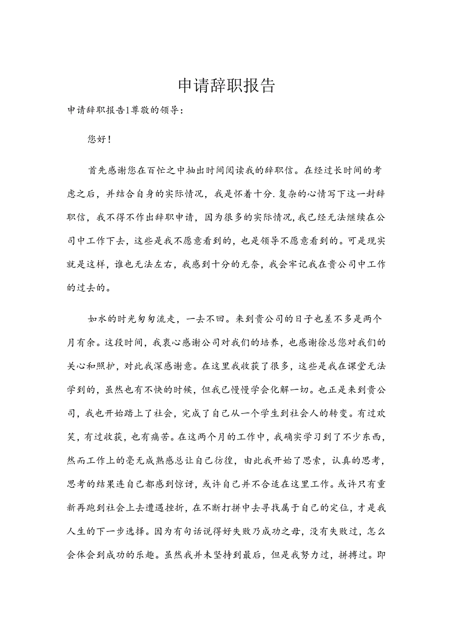 申请辞职报告.docx_第1页