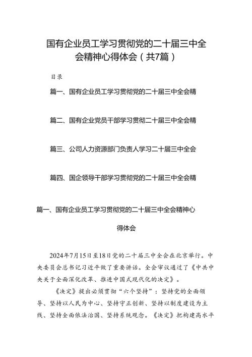 国有企业员工学习贯彻党的二十三中全会精神心得体会7篇（详细版）.docx