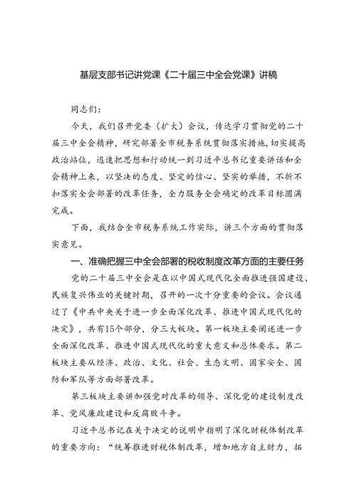 基层支部书记讲党课《二十三中全会党课》讲稿8篇（最新版）.docx