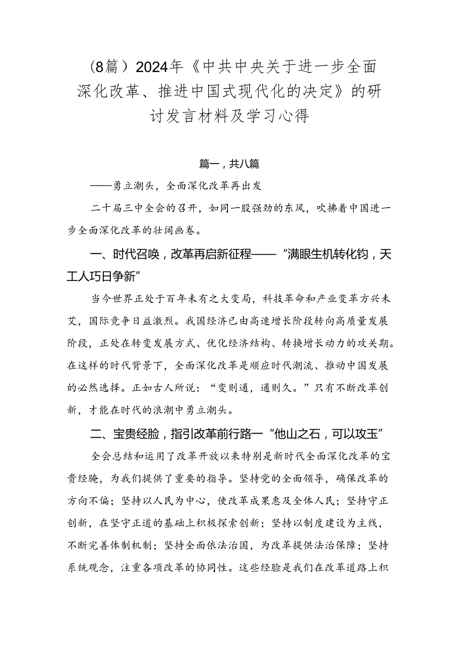 （8篇）2024年《中共中央关于进一步全面深化改革、推进中国式现代化的决定》的研讨发言材料及学习心得.docx_第1页