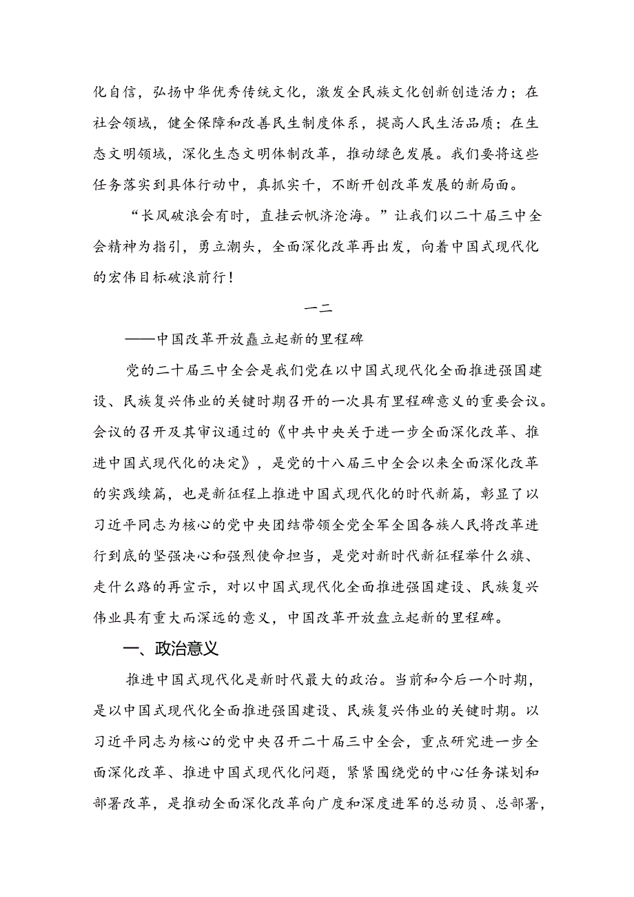 （8篇）2024年《中共中央关于进一步全面深化改革、推进中国式现代化的决定》的研讨发言材料及学习心得.docx_第3页