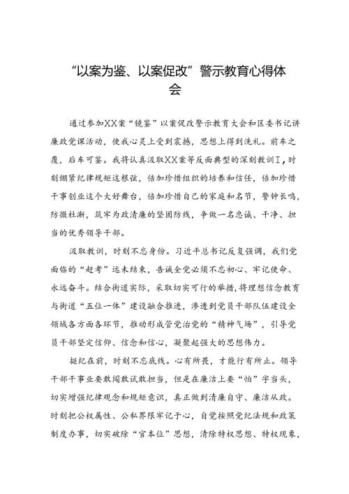 机关干部2024年以案为鉴、以案促改警示教育大会的心得体会六篇.docx