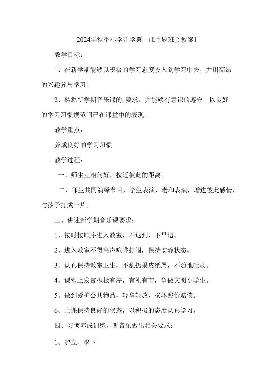 2024年季小学开学第一课主题班会教案.docx_第1页