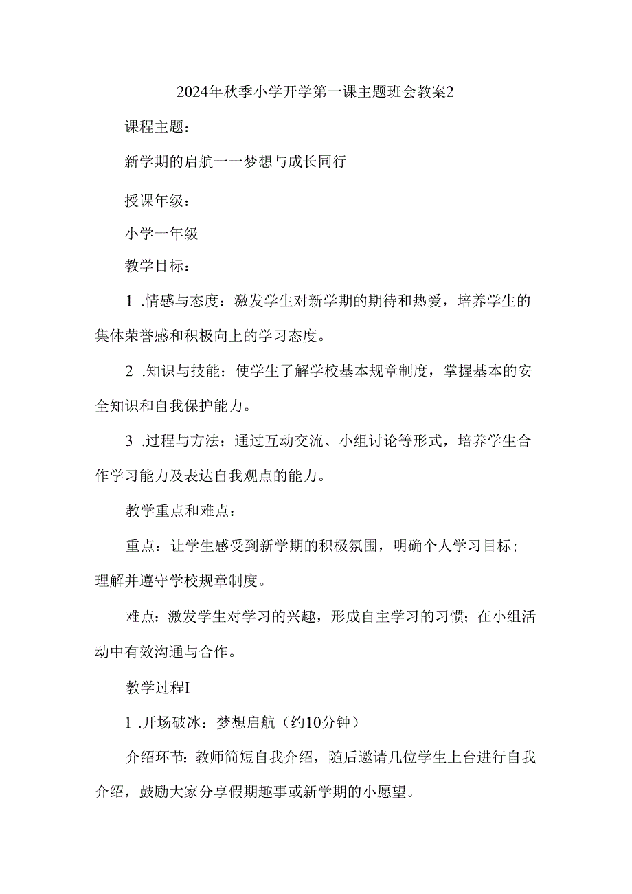 2024年季小学开学第一课主题班会教案.docx_第3页