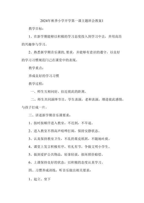 2024年季小学开学第一课主题班会教案.docx