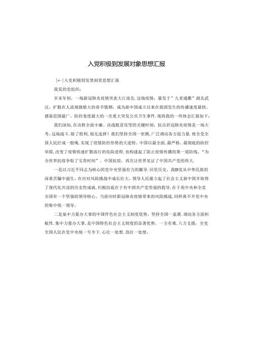 入党积极到发展对象思想汇报.docx