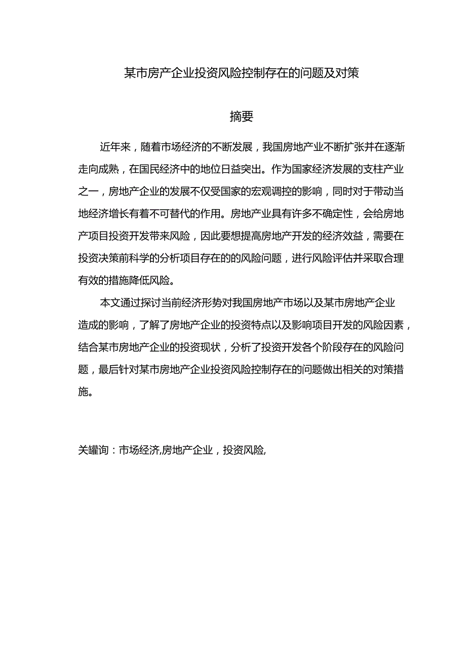 某市房地产企业投资风险控制存在的问题及对策分析研究 财务会计学专业.docx_第1页