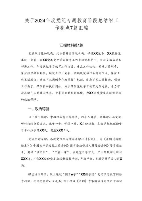 关于2024党纪专题教育阶段总结附工作亮点7篇汇编.docx