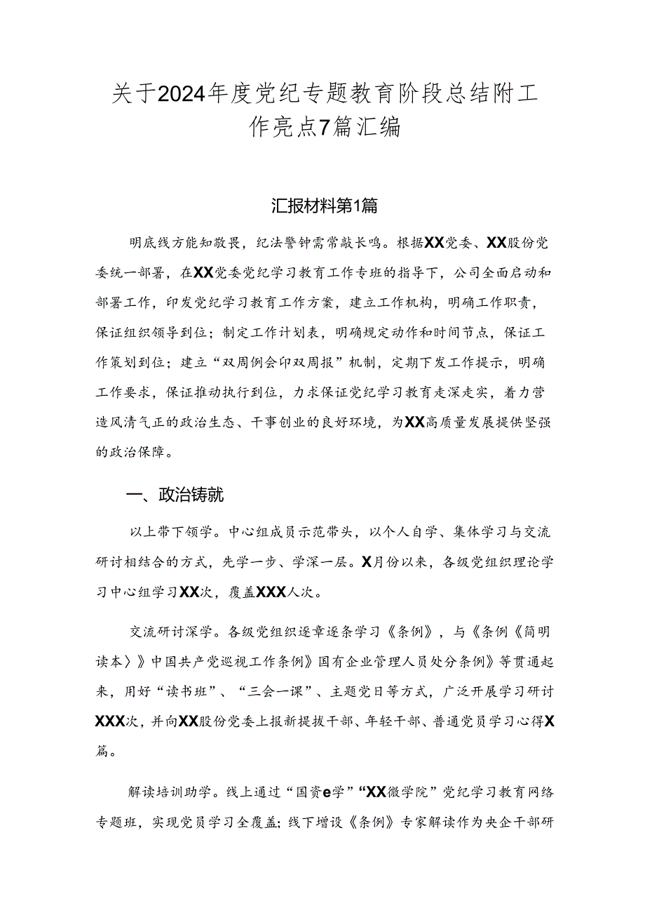 关于2024党纪专题教育阶段总结附工作亮点7篇汇编.docx_第1页