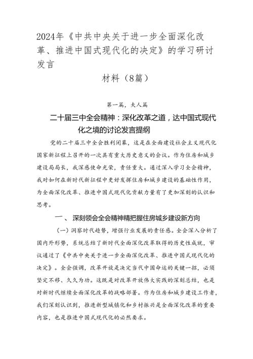 2024年《中共中央关于进一步全面深化改革、推进中国式现代化的决定》的学习研讨发言材料（8篇）.docx