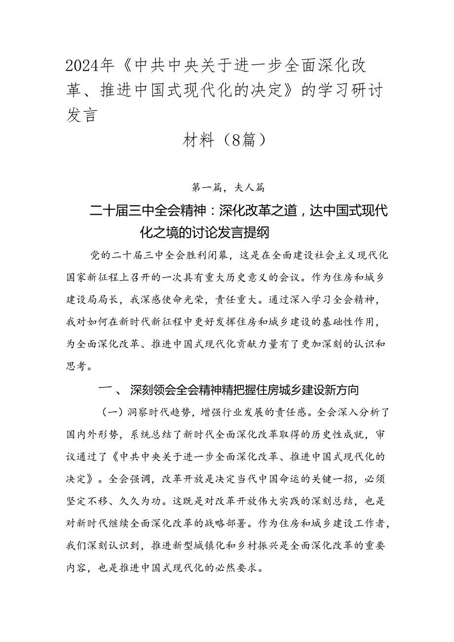 2024年《中共中央关于进一步全面深化改革、推进中国式现代化的决定》的学习研讨发言材料（8篇）.docx_第1页