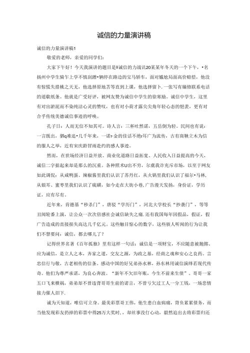 诚信的力量演讲稿.docx