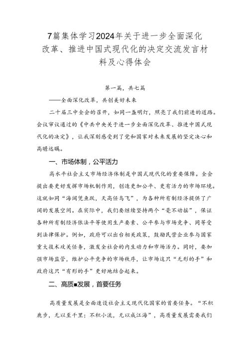 7篇集体学习2024年关于进一步全面深化改革、推进中国式现代化的决定交流发言材料及心得体会.docx