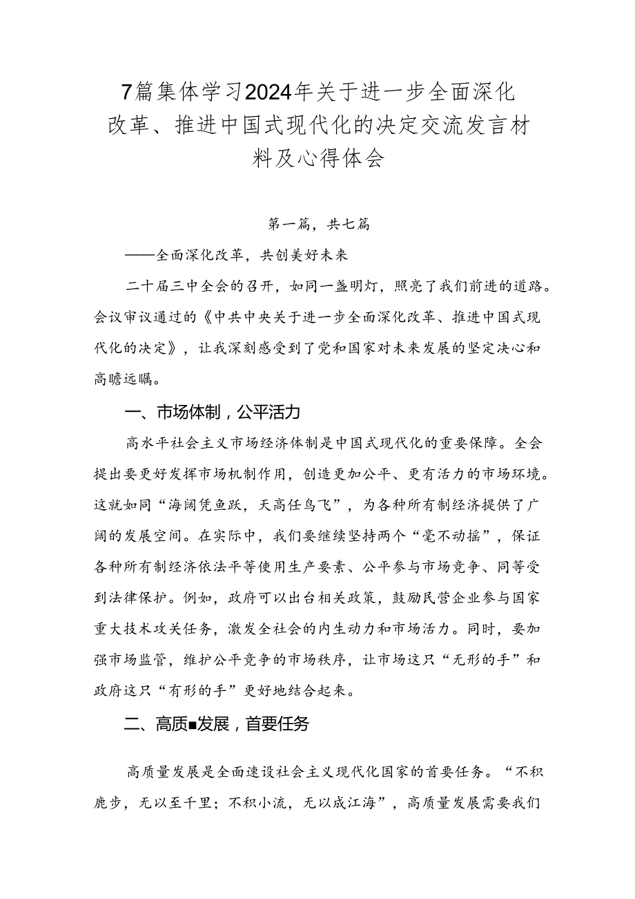 7篇集体学习2024年关于进一步全面深化改革、推进中国式现代化的决定交流发言材料及心得体会.docx_第1页